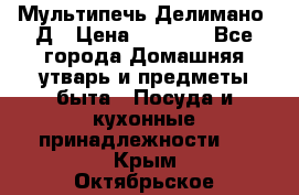 Мультипечь Делимано 3Д › Цена ­ 3 000 - Все города Домашняя утварь и предметы быта » Посуда и кухонные принадлежности   . Крым,Октябрьское